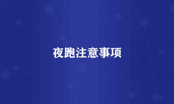 夜跑注意事项
