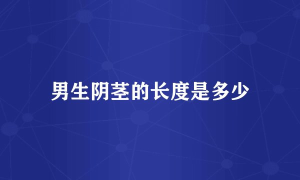 男生阴茎的长度是多少