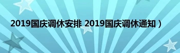 2019国庆调休安排 2019国庆调休通知)