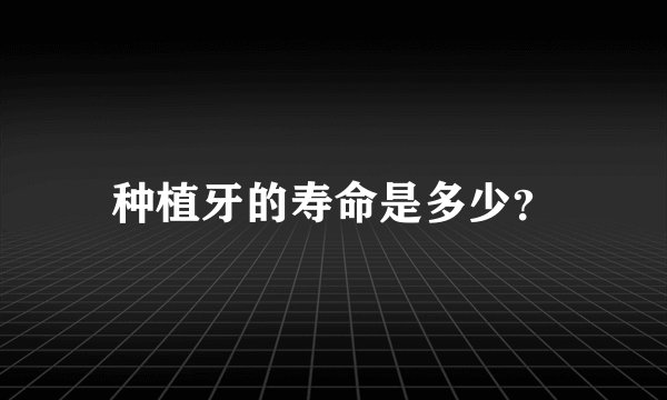 种植牙的寿命是多少？