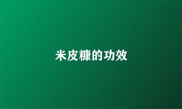 米皮糠的功效