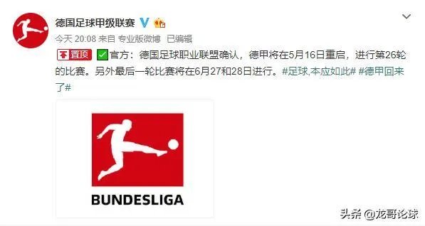 德甲官方宣布将于5月16日正式重启,你有什么想说的?