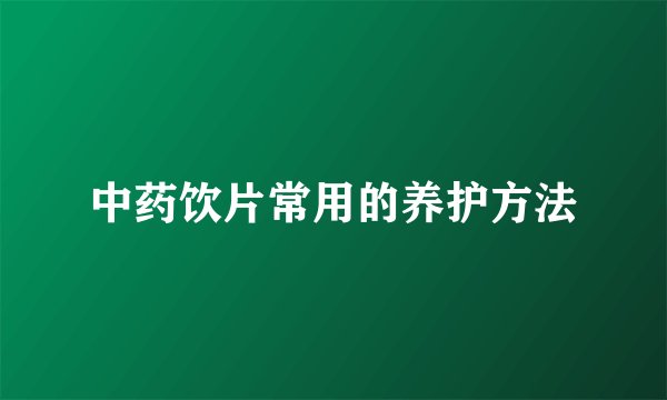 中药饮片常用的养护方法
