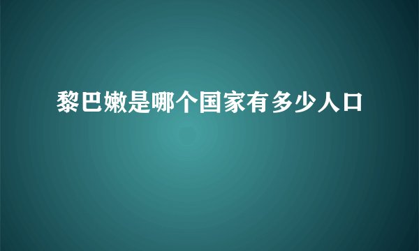 黎巴嫩是哪个国家有多少人口