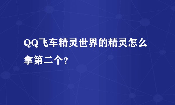 QQ飞车精灵世界的精灵怎么拿第二个？