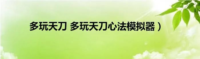 多玩天刀 多玩天刀心法模拟器）