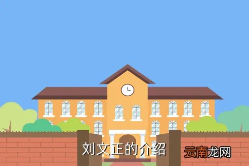 刘文正简介,刘文正的人物简介