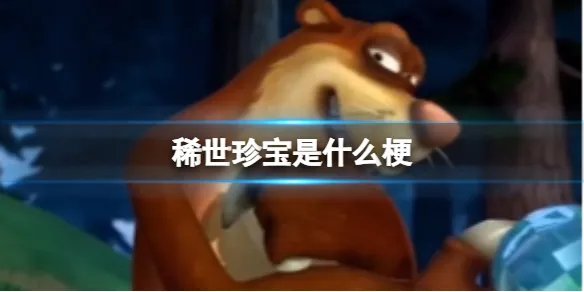 稀世珍宝是什么梗