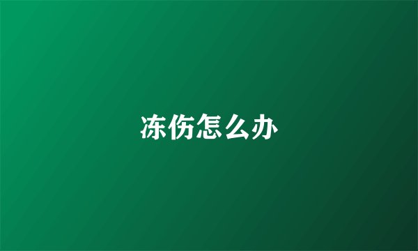 冻伤怎么办