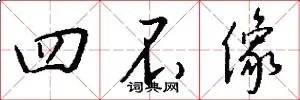 四不像