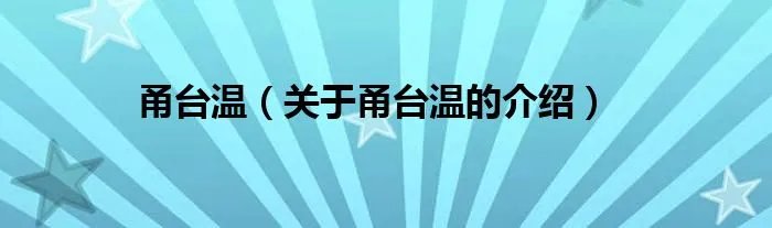 甬台温（关于甬台温的介绍）