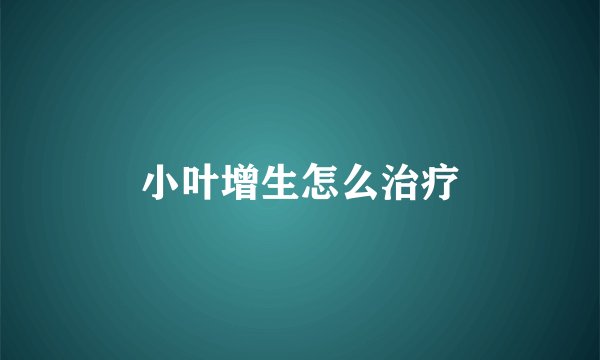 小叶增生怎么治疗