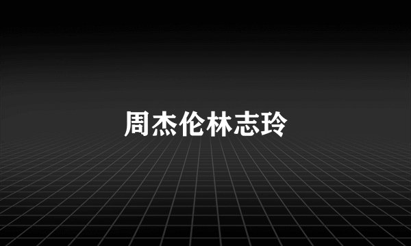 周杰伦林志玲