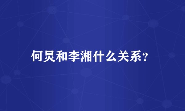 何炅和李湘什么关系？