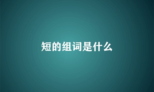 短的组词是什么