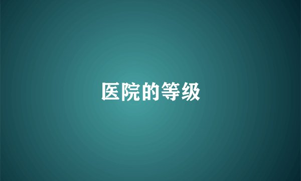 医院的等级