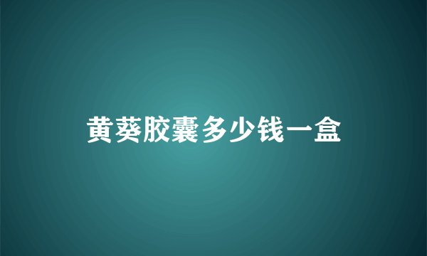 黄葵胶囊多少钱一盒
