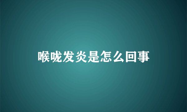 喉咙发炎是怎么回事