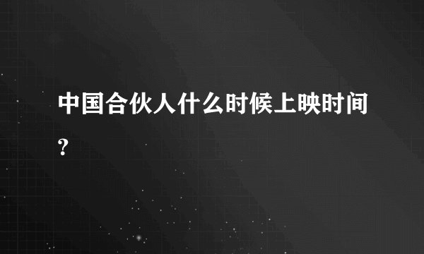 中国合伙人什么时候上映时间？