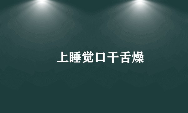 晩上睡觉口干舌燥
