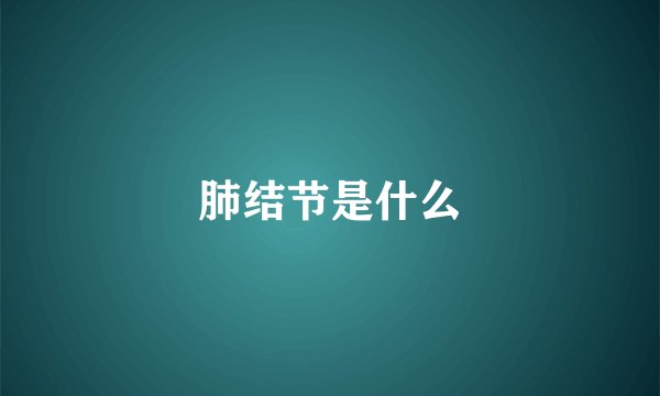 肺结节是什么