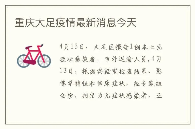 重庆大足疫情最新消息今天