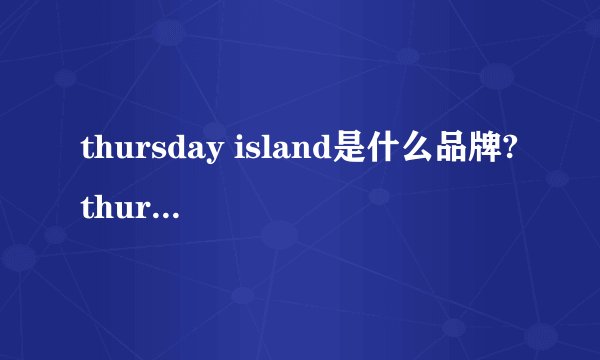 thursday island是什么品牌?thursday island韩国