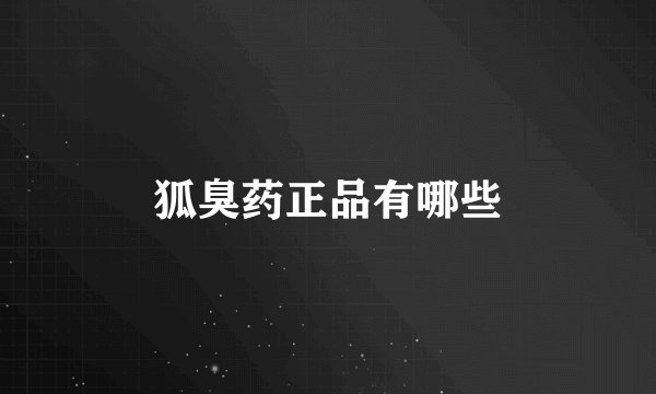 狐臭药正品有哪些