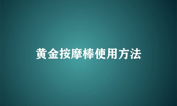 黄金按摩棒使用方法