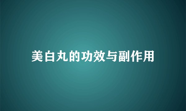 美白丸的功效与副作用