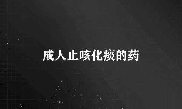成人止咳化痰的药