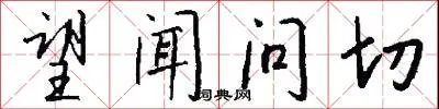望闻问切