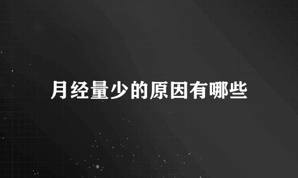 月经量少的原因有哪些