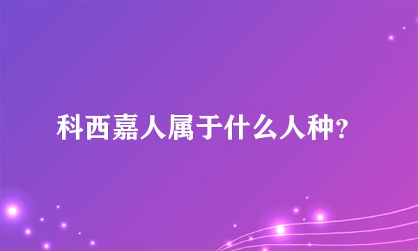 科西嘉人属于什么人种?