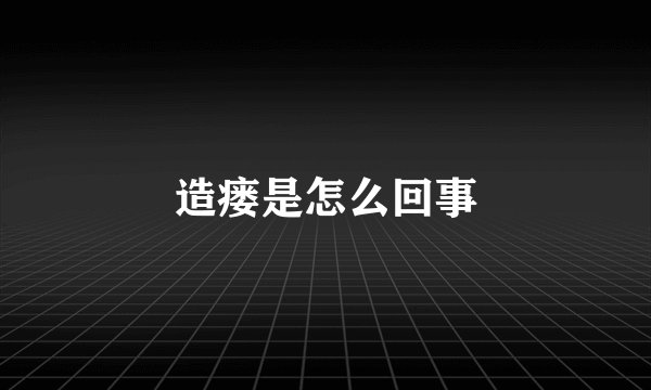 造瘘是怎么回事