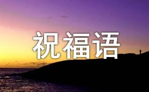 对祖国说的简短祝福语