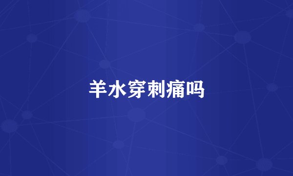 羊水穿刺痛吗