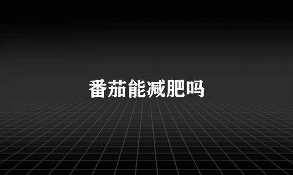 番茄能减肥吗