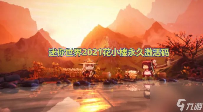 2023花小楼永久未过期激活码推荐 迷你世界2023花小楼永久激活码