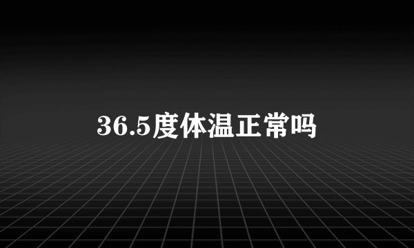 36.5度体温正常吗