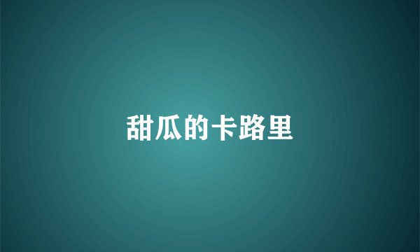 甜瓜的卡路里