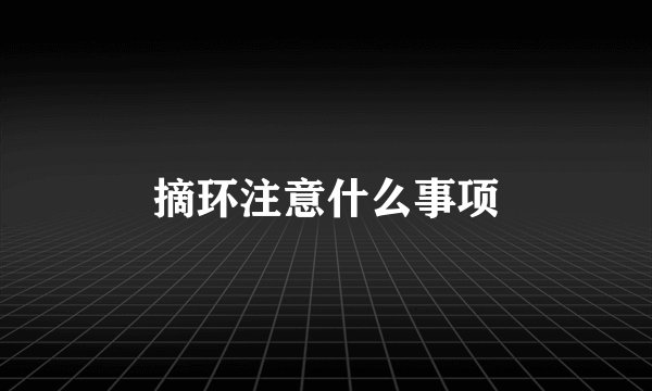 摘环注意什么事项