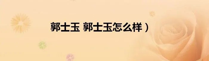 郭士玉 郭士玉怎么样）
