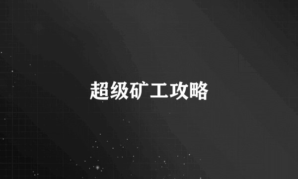 超级矿工攻略