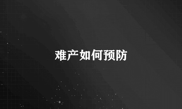 难产如何预防