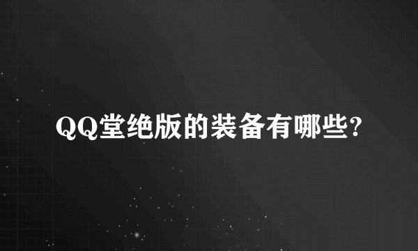 QQ堂绝版的装备有哪些?