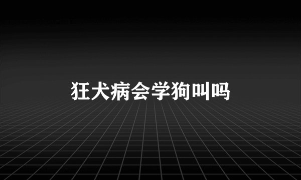 狂犬病会学狗叫吗