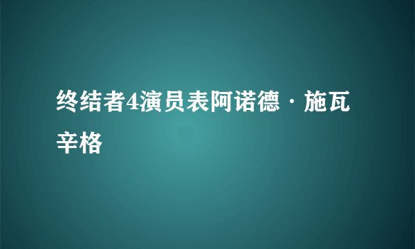 终结者4演员表阿诺德·施瓦辛格