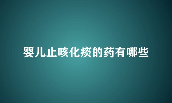 婴儿止咳化痰的药有哪些