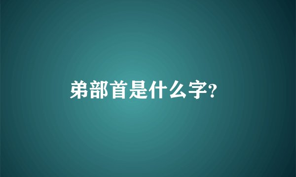 弟部首是什么字？